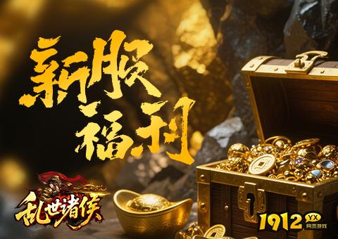 《乱世诸侯》单日充值返利活动详情