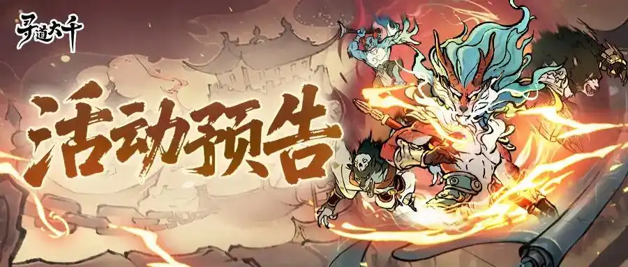 寻道大千兑换码2026最新—微信小游戏礼包码合集