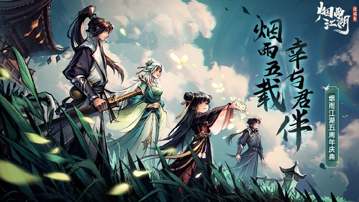 烟雨江湖兑换码最新有效—礼包码永久无过期合集
