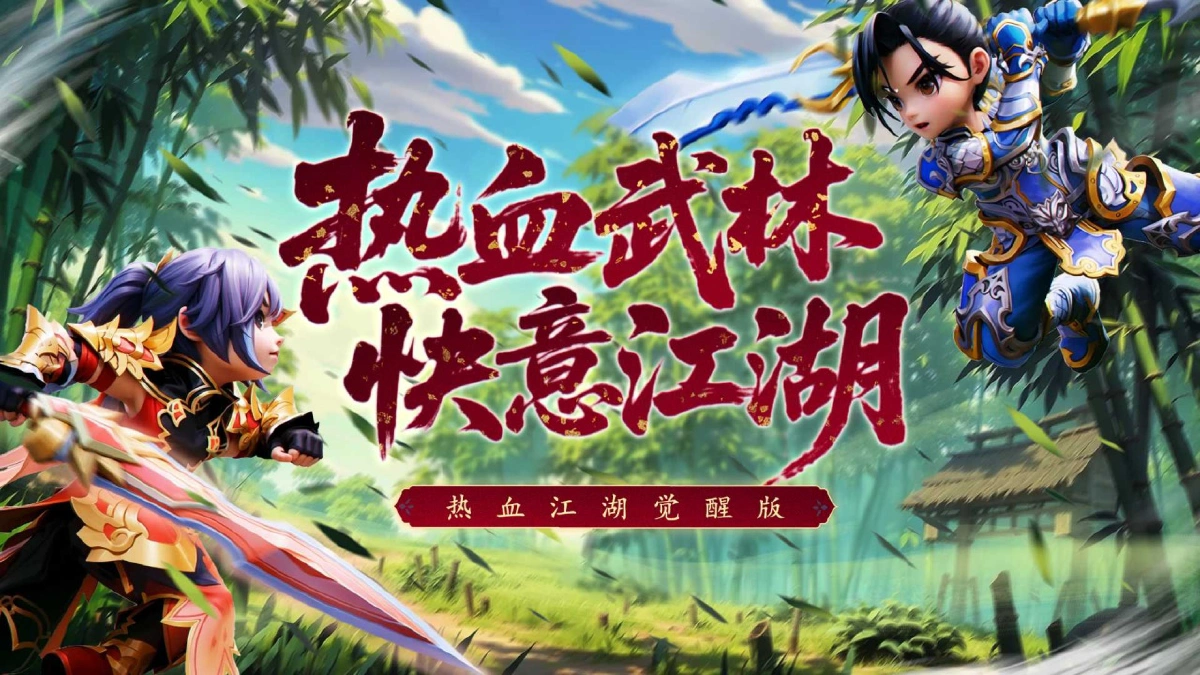 热血江湖：觉醒兑换码最新有效汇总—礼包码福利全平台可用